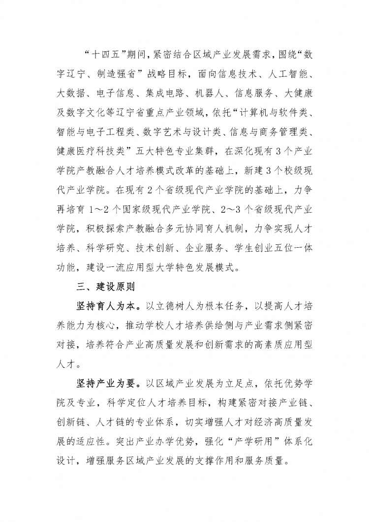 附件：大连东软信息学院现代产业学院建设实施意见_页面_2.png