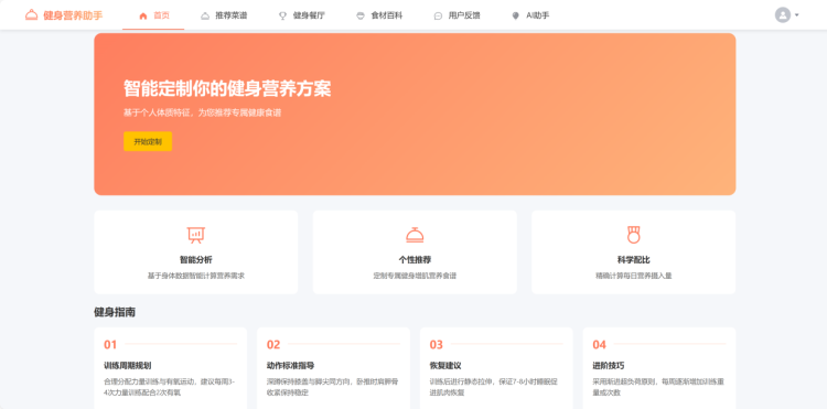 健身人群营养菜谱智能推荐系统