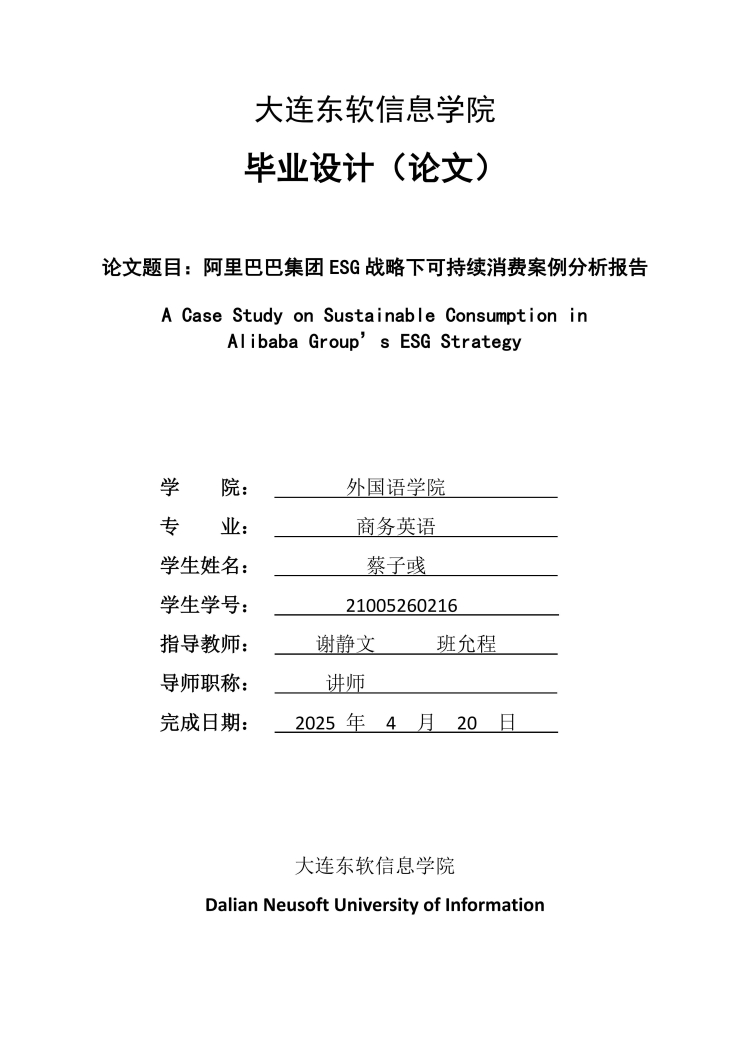 阿里巴巴集团ESG战略下可持续消费案例分析报告